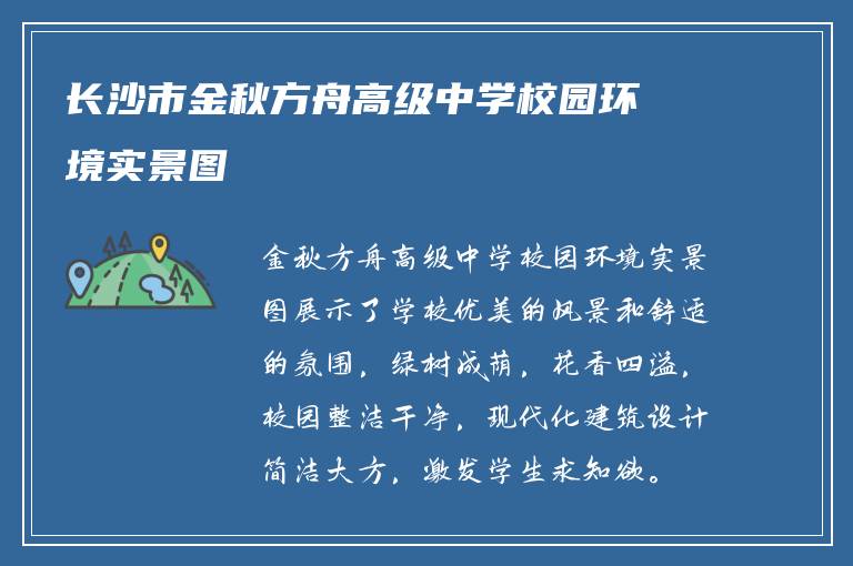 长沙市金秋方舟高级中学校园环境实景图