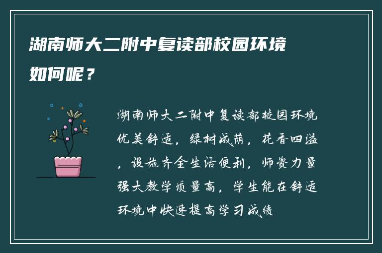 湖南师大二附中复读部校园环境如何呢？