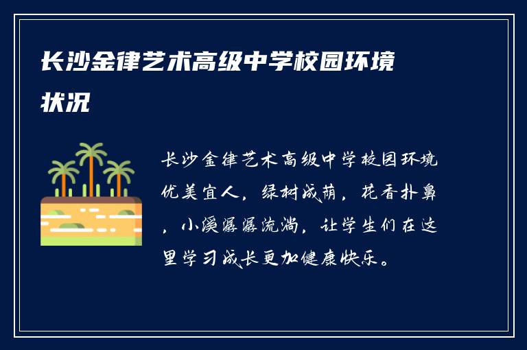 长沙金律艺术高级中学校园环境状况