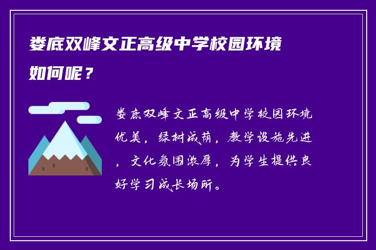 娄底双峰文正高级中学校园环境如何呢？