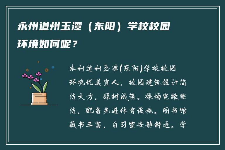 永州道州玉潭（东阳）学校校园环境如何呢？