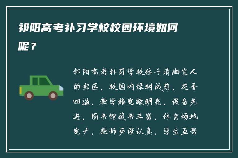 祁阳高考补习学校校园环境如何呢？