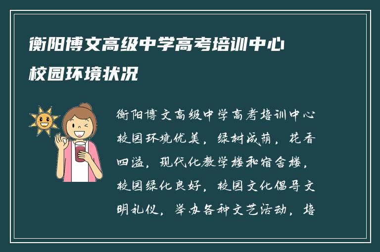 衡阳博文高级中学高考培训中心校园环境状况