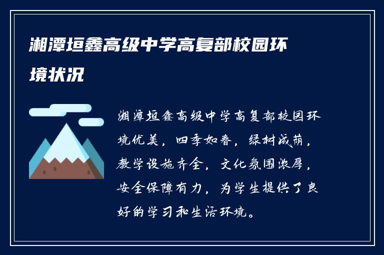 湘潭垣鑫高级中学高复部校园环境状况