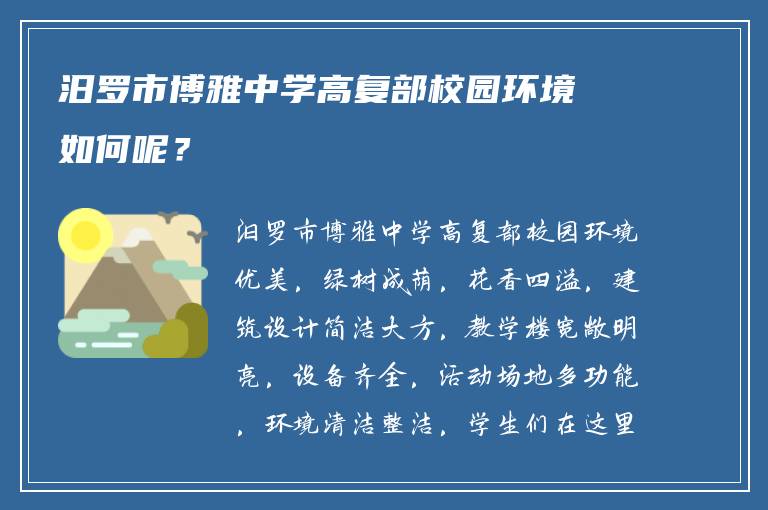 汨罗市博雅中学高复部校园环境如何呢？