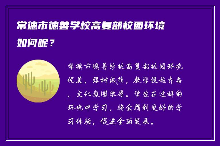 常德市德善学校高复部校园环境如何呢？