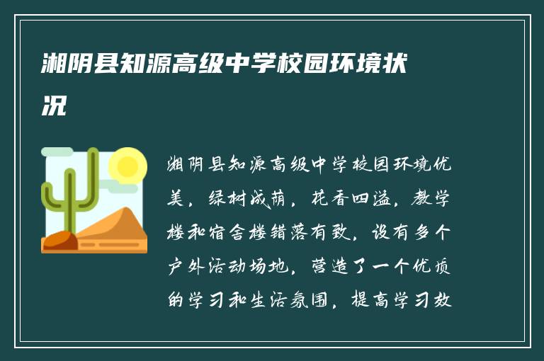 湘阴县知源高级中学校园环境状况