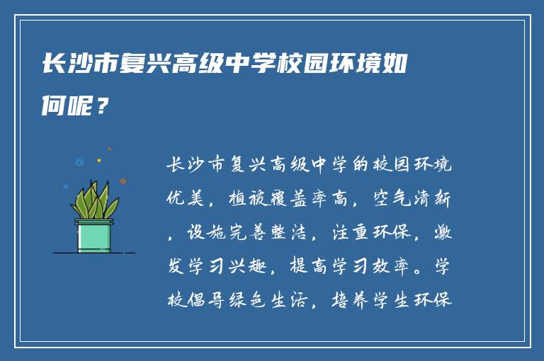 长沙市复兴高级中学校园环境如何呢？