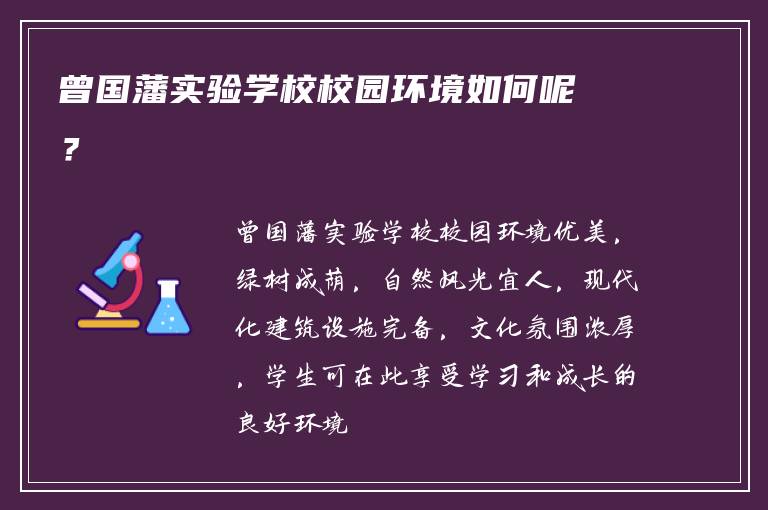 曾国藩实验学校校园环境如何呢？