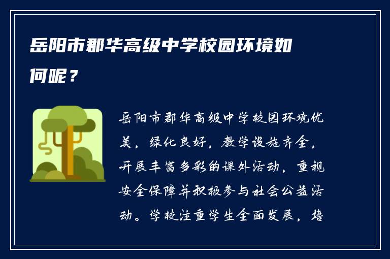 岳阳市郡华高级中学校园环境如何呢？