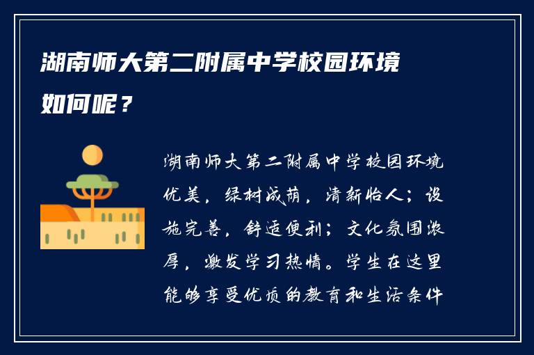 湖南师大第二附属中学校园环境如何呢？