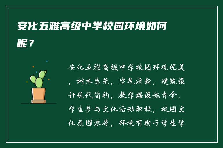 安化五雅高级中学校园环境如何呢？