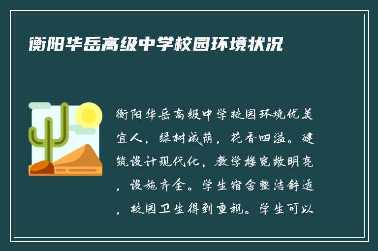 衡阳华岳高级中学校园环境状况