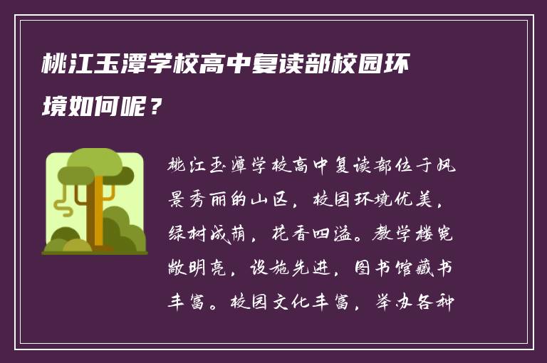 桃江玉潭学校高中复读部校园环境如何呢？