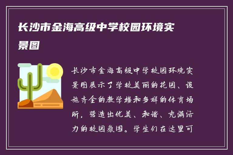 长沙市金海高级中学校园环境实景图