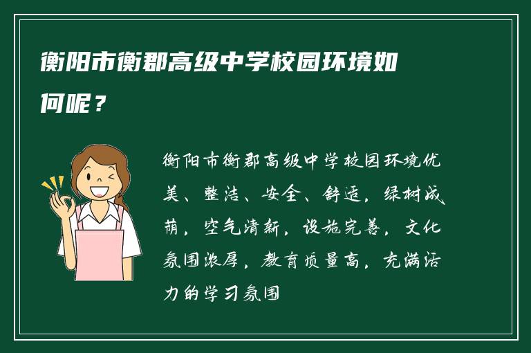 衡阳市衡郡高级中学校园环境如何呢？