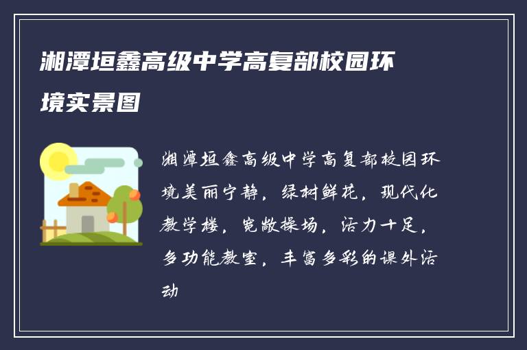 湘潭垣鑫高级中学高复部校园环境实景图