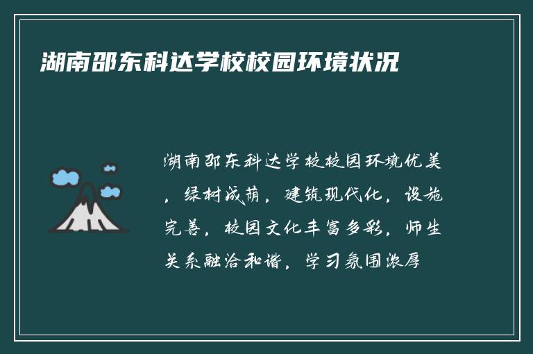 湖南邵东科达学校校园环境状况