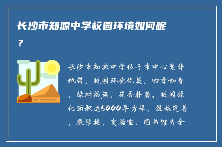 长沙市知源中学校园环境如何呢？