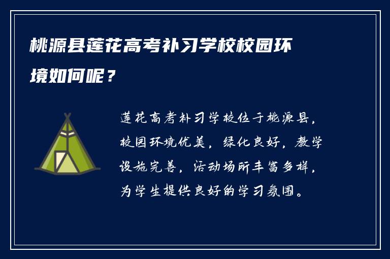 桃源县莲花高考补习学校校园环境如何呢？