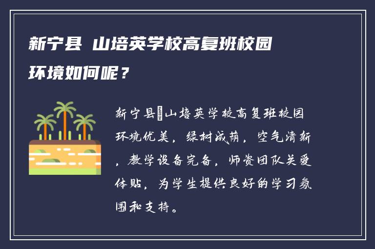 新宁县崀山培英学校高复班校园环境如何呢？