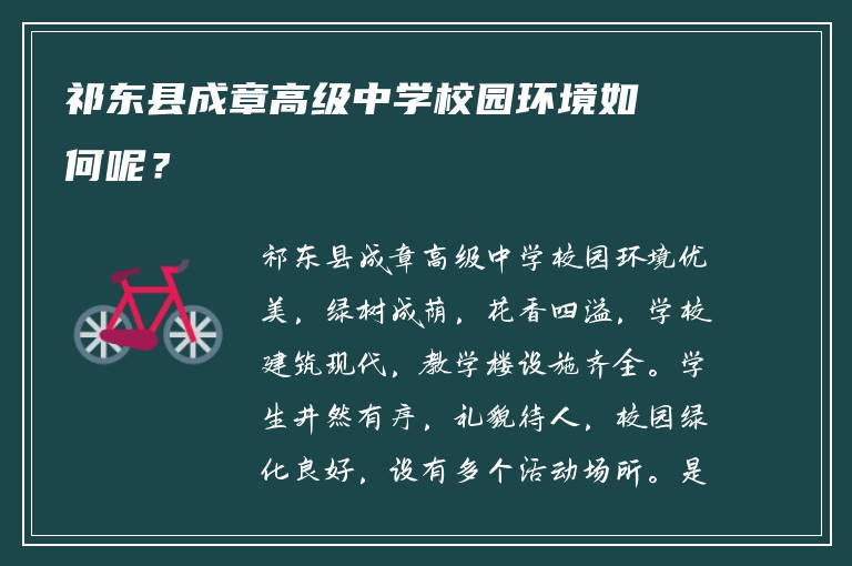 祁东县成章高级中学校园环境如何呢？