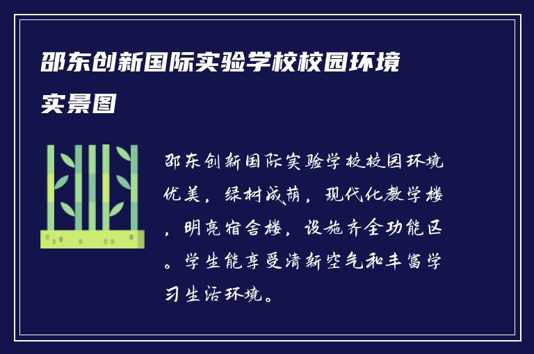 邵东创新国际实验学校校园环境实景图