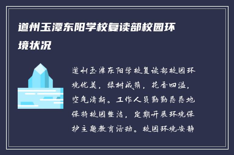 道州玉潭东阳学校复读部校园环境状况