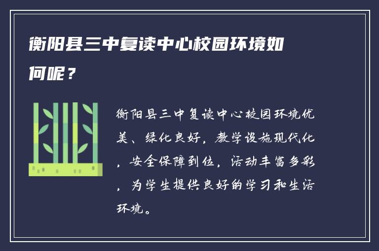 衡阳县三中复读中心校园环境如何呢？