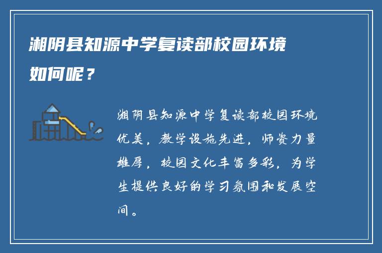 湘阴县知源中学复读部校园环境如何呢？