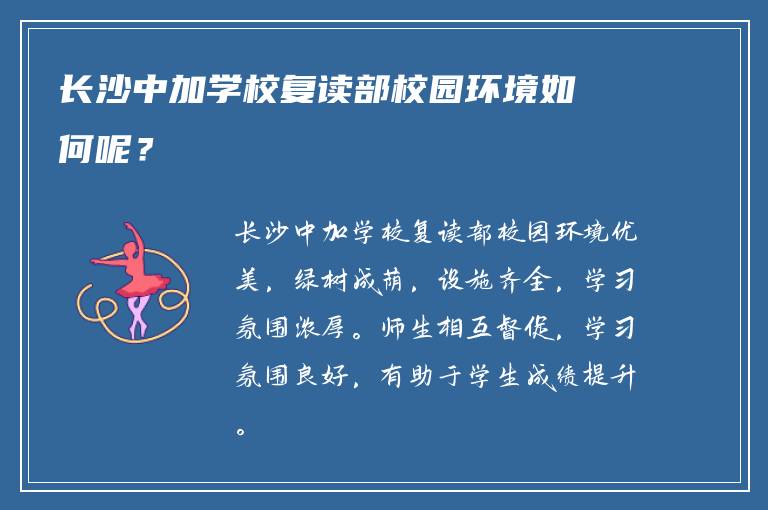 长沙中加学校复读部校园环境如何呢？