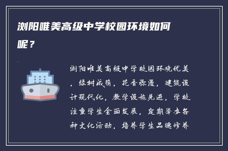 浏阳唯美高级中学校园环境如何呢？