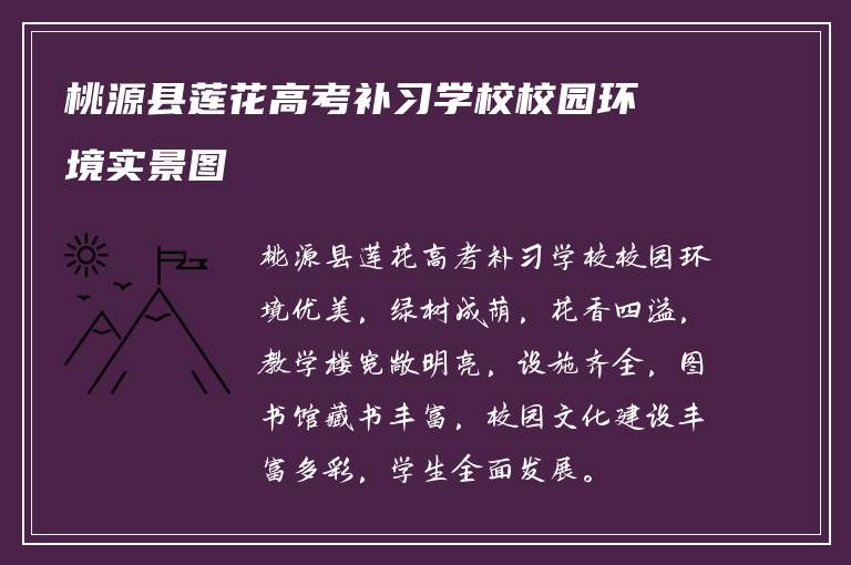 桃源县莲花高考补习学校校园环境实景图