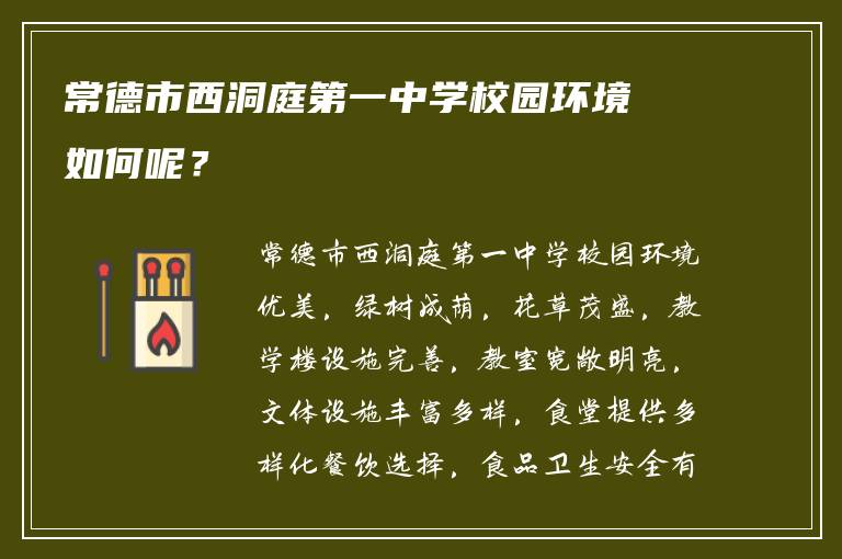 常德市西洞庭第一中学校园环境如何呢？