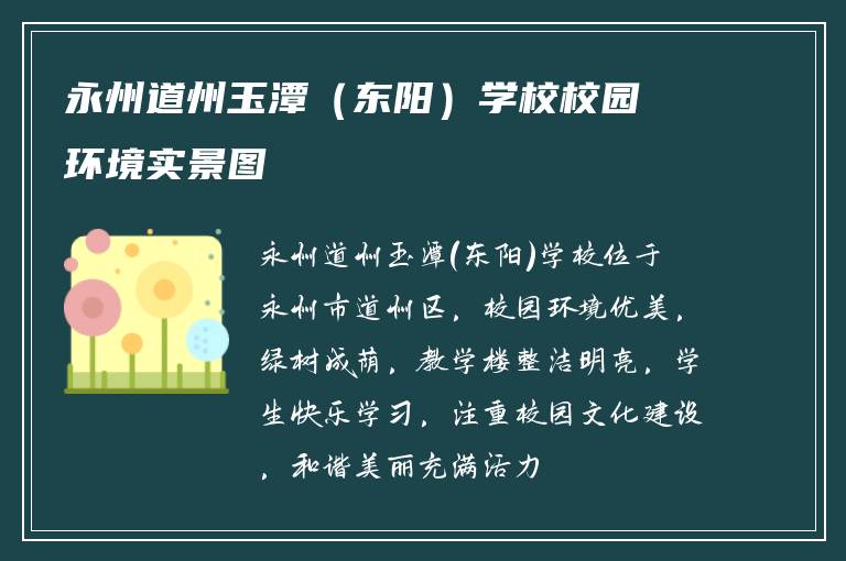 永州道州玉潭（东阳）学校校园环境实景图