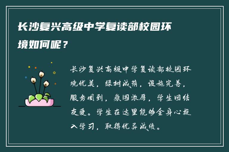 长沙复兴高级中学复读部校园环境如何呢？