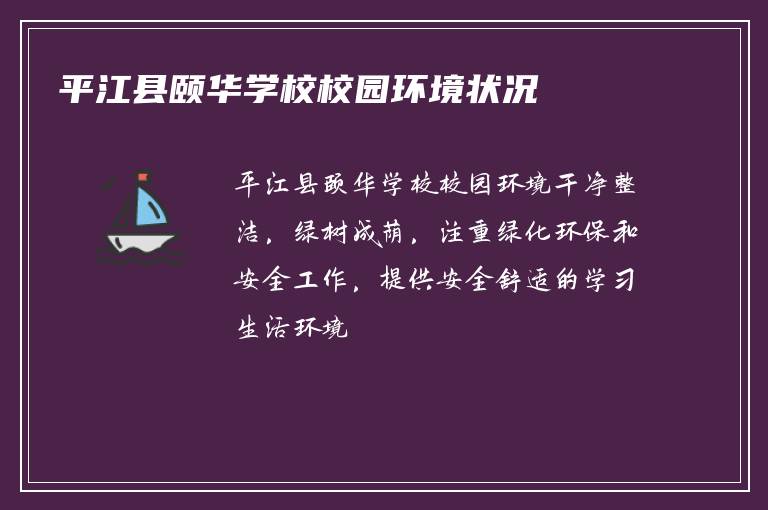 平江县颐华学校校园环境状况