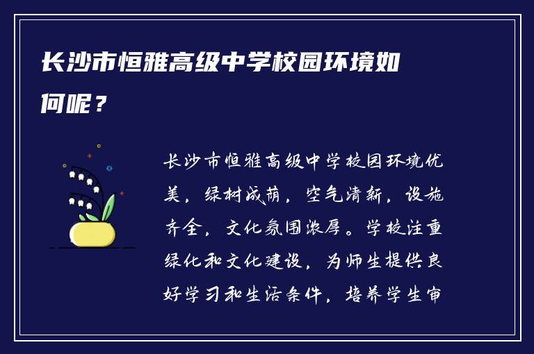 长沙市恒雅高级中学校园环境如何呢？