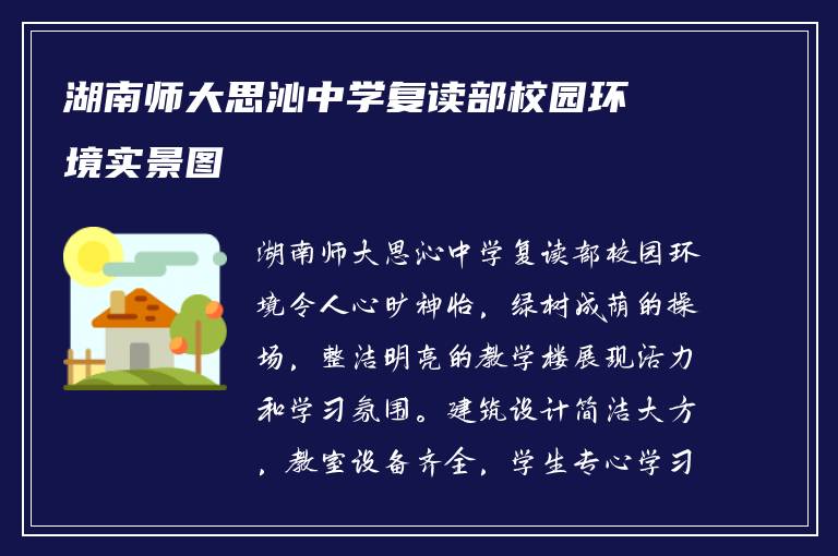 湖南师大思沁中学复读部校园环境实景图