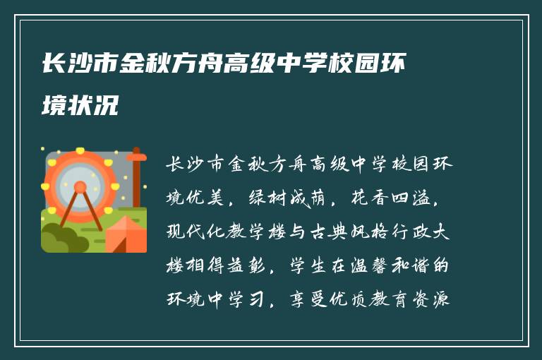 长沙市金秋方舟高级中学校园环境状况