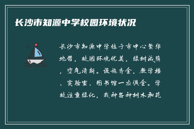 长沙市知源中学校园环境状况