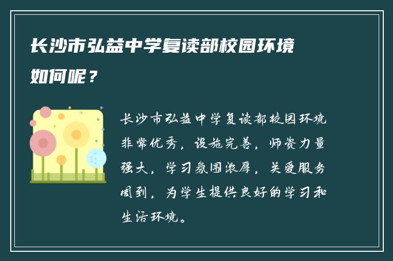 长沙市弘益中学复读部校园环境如何呢？