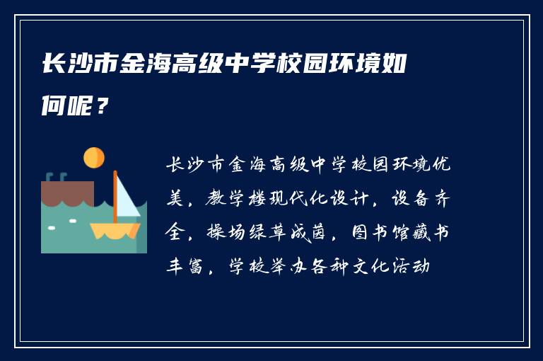 长沙市金海高级中学校园环境如何呢？