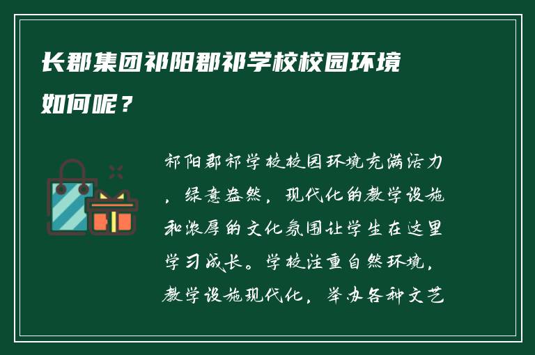 长郡集团祁阳郡祁学校校园环境如何呢？