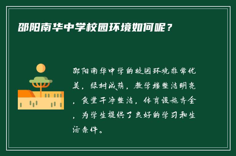 邵阳南华中学校园环境如何呢？