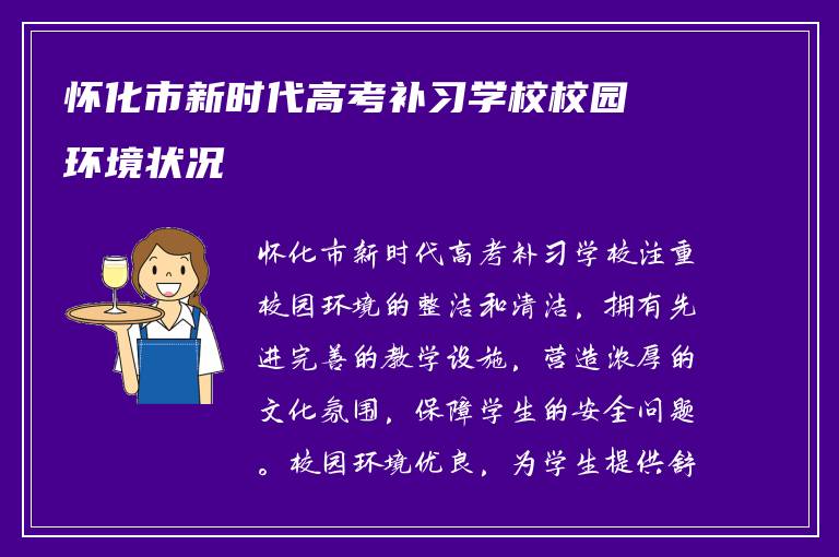 怀化市新时代高考补习学校校园环境状况