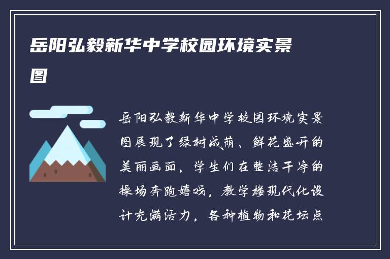 岳阳弘毅新华中学校园环境实景图