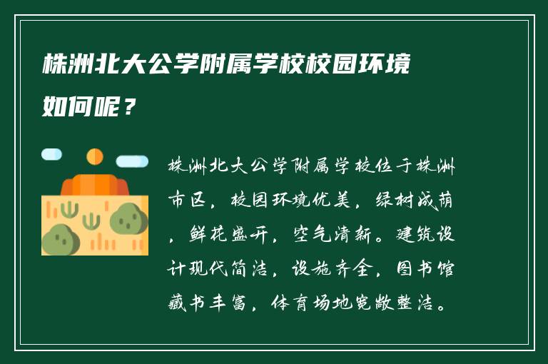 株洲北大公学附属学校校园环境如何呢？