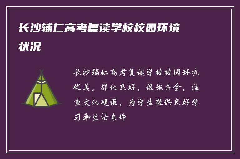 长沙辅仁高考复读学校校园环境状况