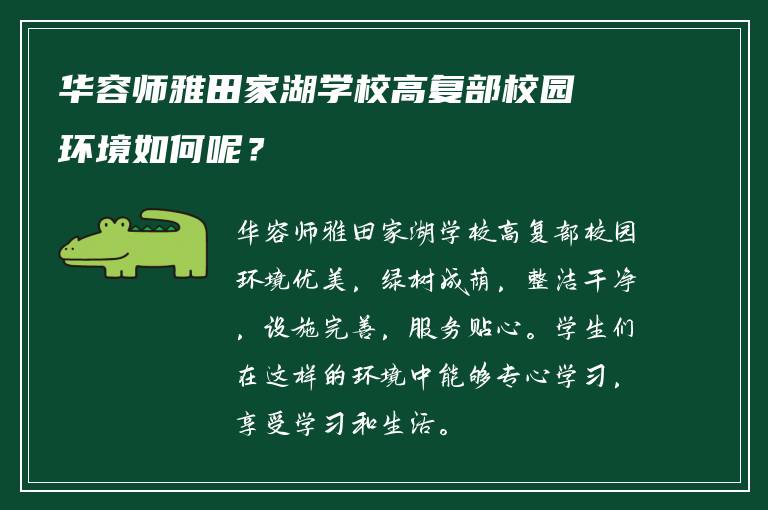 华容师雅田家湖学校高复部校园环境如何呢？